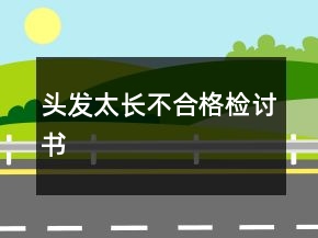 頭發(fā)太長不合格檢討書