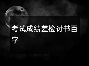 考試成績差檢討書百字