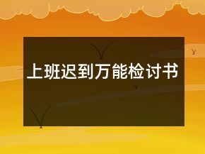 上班遲到萬(wàn)能檢討書