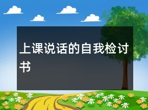 上課說(shuō)話(huà)的自我檢討書(shū)