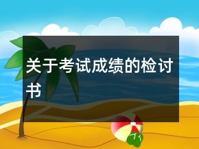 關(guān)于考試成績的檢討書