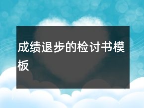 成績(jī)退步的檢討書模板