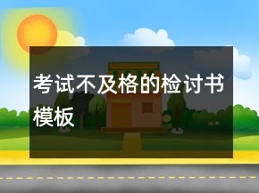 考試不及格的檢討書模板
