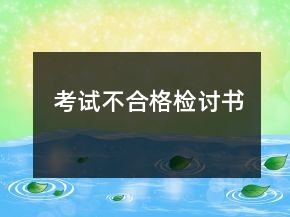 考試不合格檢討書