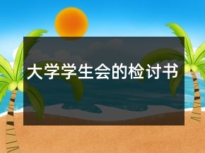 大學(xué)學(xué)生會的檢討書