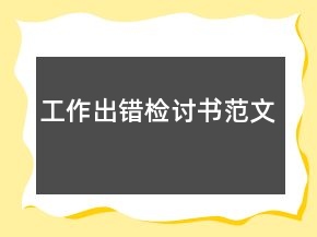 工作出錯(cuò)檢討書(shū)范文