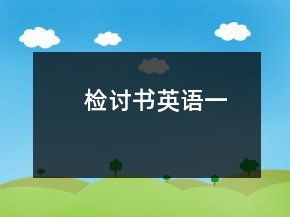 檢討書英語(yǔ)一