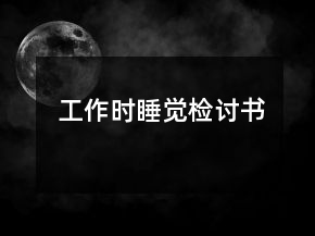 工作時睡覺檢討書