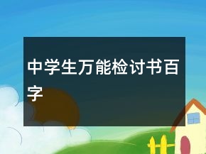 中學(xué)生萬(wàn)能檢討書百字