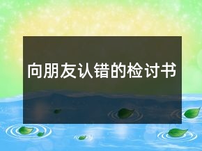 向朋友認錯的檢討書