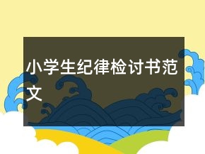 小學(xué)生紀(jì)律檢討書范文