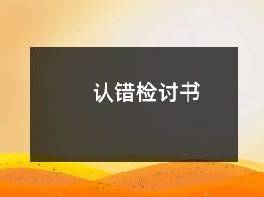 認(rèn)錯(cuò)檢討書