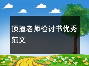 頂撞老師檢討書優(yōu)秀范文