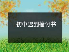 初中遲到檢討書