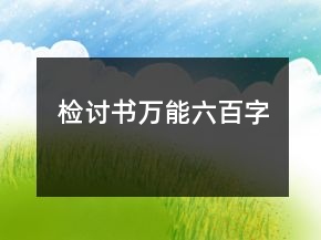 檢討書萬能六百字