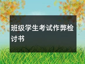 班級學生考試作弊檢討書