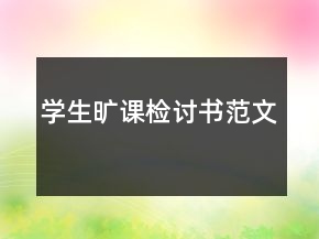 學(xué)生曠課檢討書范文