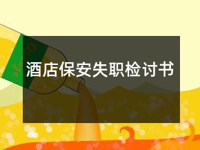 酒店保安失職檢討書(shū)