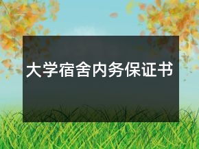 大學(xué)宿舍內(nèi)務(wù)保證書