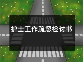 護士工作疏忽檢討書