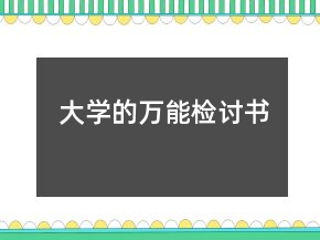 大學的萬能檢討書