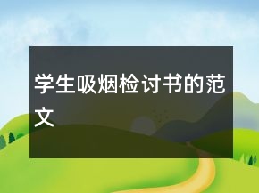 學生吸煙檢討書的范文