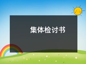 集體檢討書