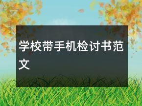 學(xué)校帶手機(jī)檢討書范文