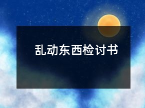 亂動東西檢討書