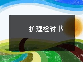 護理檢討書