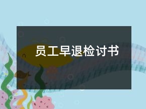 員工早退檢討書(shū)