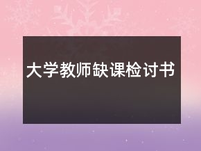 大學(xué)教師缺課檢討書