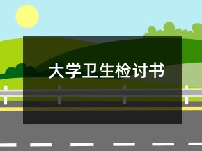 大學衛(wèi)生檢討書