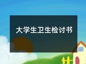 大學(xué)生衛(wèi)生檢討書