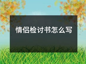 情侶檢討書(shū)怎么寫(xiě)