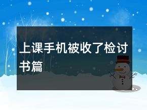上課手機(jī)被收了檢討書篇