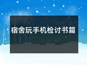 宿舍玩手機檢討書篇