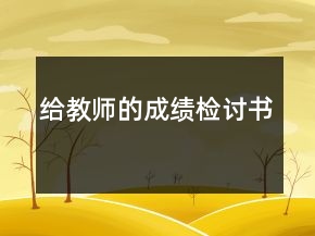 給教師的成績檢討書