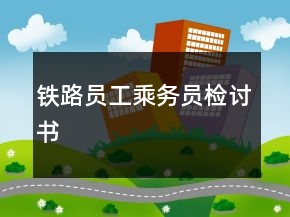鐵路員工乘務(wù)員檢討書(shū)