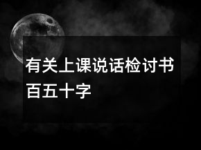 有關(guān)上課說話檢討書百五十字