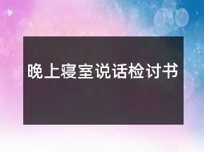晚上寢室說話檢討書