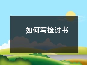 如何寫檢討書!