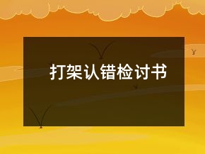 打架認(rèn)錯檢討書