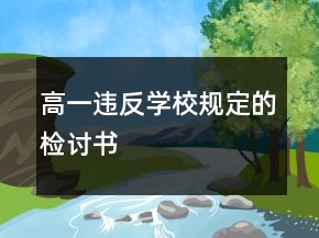 高一違反學(xué)校規(guī)定的檢討書