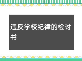 違反學(xué)校紀(jì)律的檢討書(shū)