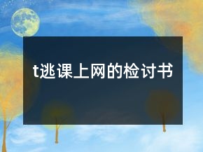 t逃課上網(wǎng)的檢討書