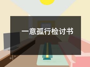 一意孤行檢討書