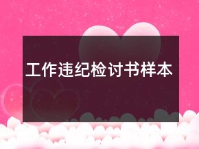工作違紀(jì)檢討書樣本