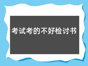 考試考的不好檢討書(shū)