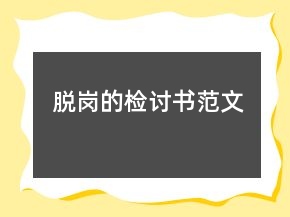 脫崗的檢討書范文